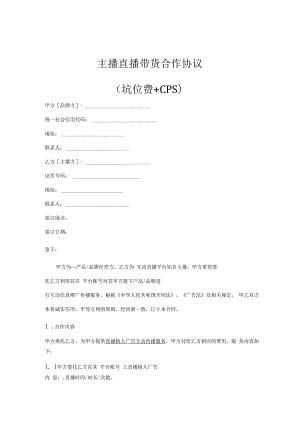 网红主播直播带货合同精选5篇.docx