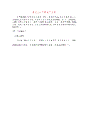 基坑支护工程施工方案.docx