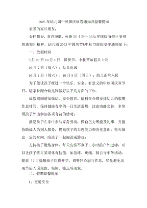 2023年乡镇幼儿园中秋国庆放假通知及温馨提示 （3份）.docx