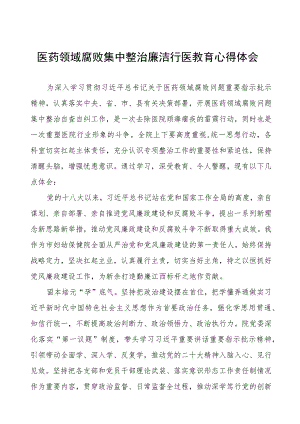 医药领域腐败集中整治自纠自查的学习心得体会、工作方案及自查自纠情况报告8篇合集.docx