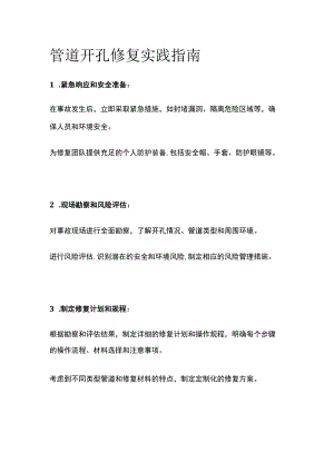 管道开孔修复实践指南.docx