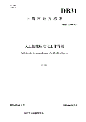 人工智能标准化工作导则.docx