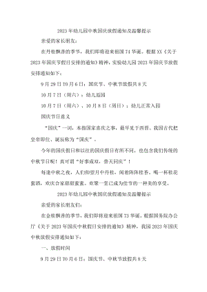 2023年乡镇幼儿园中秋国庆放假及温馨提示.docx