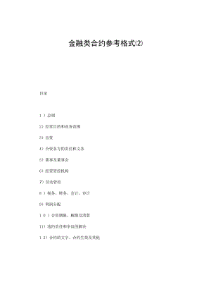 合同模板金融类合同参考格式最新.docx