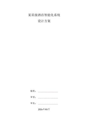 某星级酒店智能化设计方案.docx