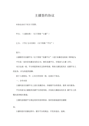 平台主播签约协议书精选5套.docx