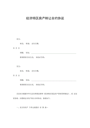 合同模板经济特区房产转让合同范本.docx