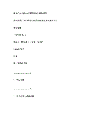 某采油厂多功能自动液面监测仪采购项目.docx