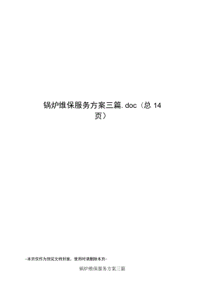 锅炉维保服务方案三篇.docx
