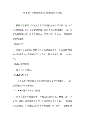 城市地下综合管廊建设项目信息管理制度.docx