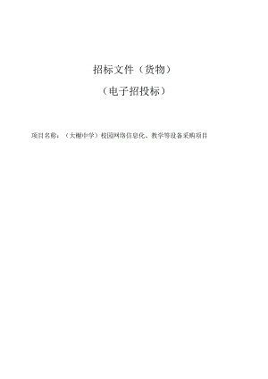 校园网络信息化、教学等设备采购项目招标文件.docx