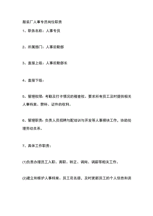 服装厂人事专员岗位职责.docx