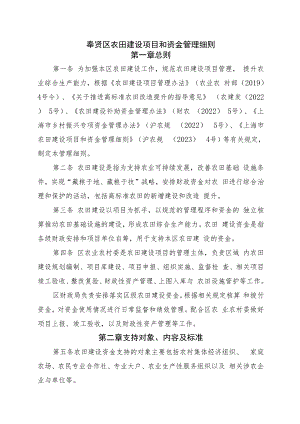 奉贤区农田建设项目和资金管理细则（征求意见稿.docx