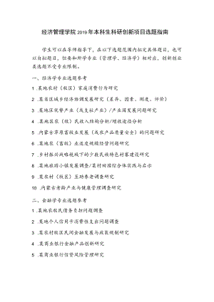 经济管理学院2019年本科生科研创新项目选题指南.docx