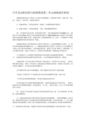 汽车机动车发动机结构与检修教案第二单元曲柄连杆机构.docx