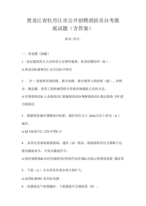 黑龙江省牡丹江市公开招聘消防员自考摸底试题含答案.docx