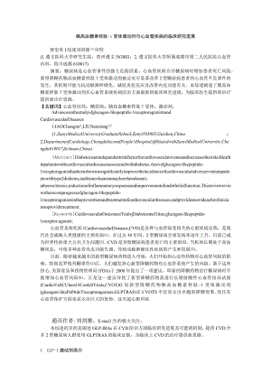 胰高血糖素样肽-1受体激动剂与心血管疾病的临床研究进展.docx