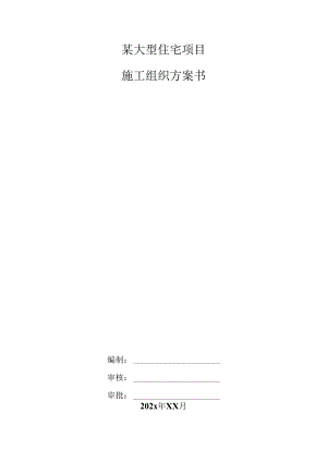 某大型住宅项目施工组织方案书.docx