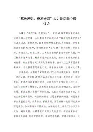 小学“解放思想奋发进取大讨论”活动心得体会(4篇).docx