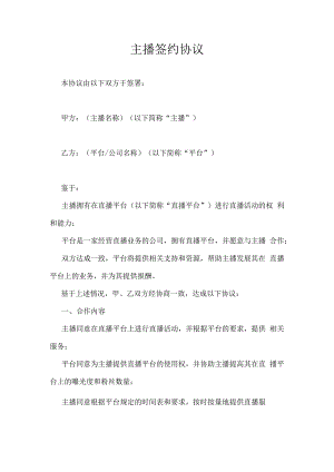 平台主播签约协议书5篇.docx