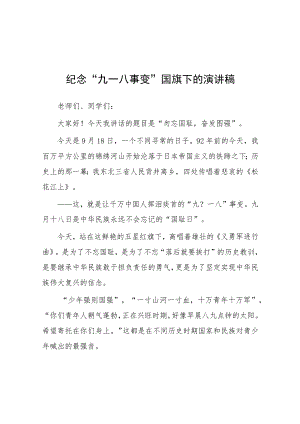 2023年校长在纪念“九一八”升旗仪式上的讲话(七篇).docx