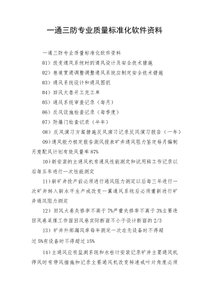 一通三防专业质量标准化软件资料.docx