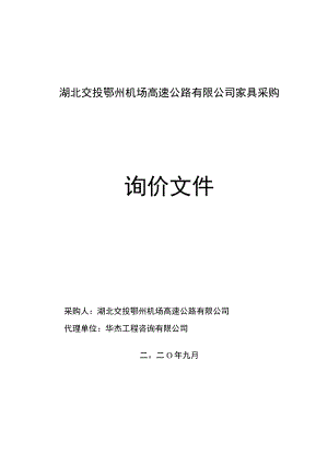 湖北交投鄂州机场高速公路有限公司.docx
