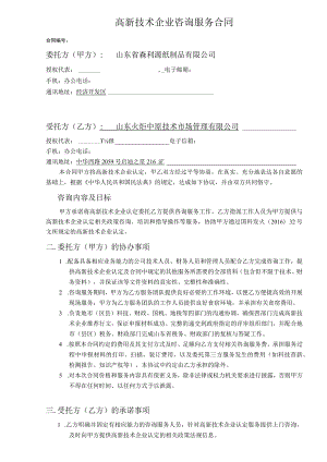 高新技术企业咨询服务合同.docx