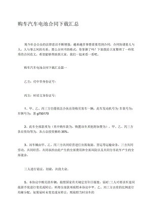 购车汽车电池合同汇总.docx