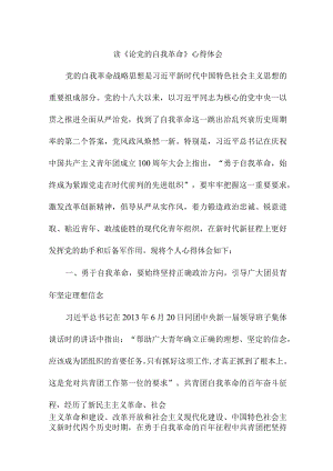 国企干部读《论党的自我革命》心得体会 .docx