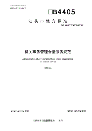 机关事务管理食堂服务规范.docx