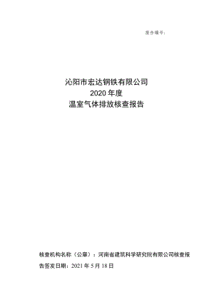 沁阳市宏达钢铁有限公司2020年度温室气体排放核查报告.docx