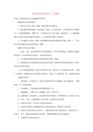 影视职员岗位职责(共3篇).docx