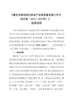肇庆市推动现代林业产业高质量发展三年行动方案（2023－2025年）（征求意见稿）起草说明.docx
