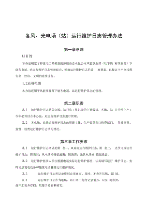 发电运营事业部运行维护日志管理办法.docx