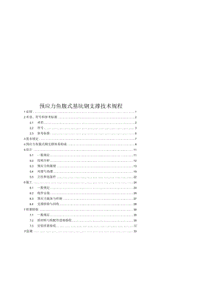 2022预应力鱼腹式基坑钢支撑技术规程.docx