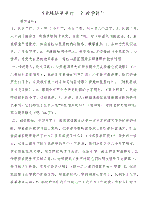 《青蛙给星星打电话》教学设计.docx