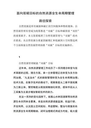 面向双碳目标的自然资源全生命周期管理路径探索.docx