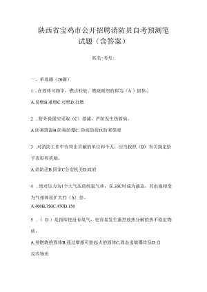 陕西省宝鸡市公开招聘消防员自考预测笔试题含答案.docx