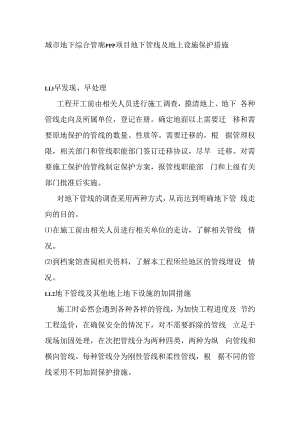 城市地下综合管廊PPP项目地下管线及地上设施保护措施.docx