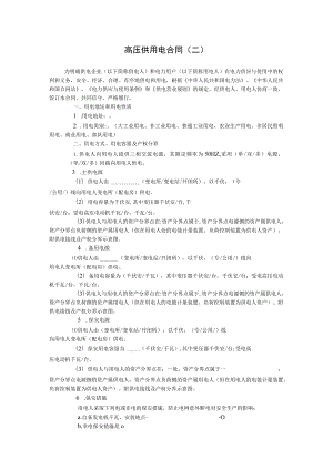 高压供用电合同二.docx