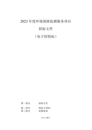 2023年度环境保障监测服务项目招标文件.docx
