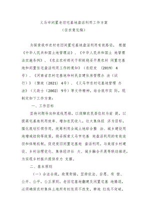 义马市闲置老旧宅基地盘活利用工作方案.docx