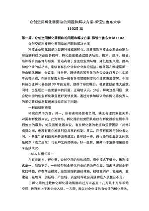 众创空间孵化器面临的问题和解决方案-柳谊生鲁东大学11025篇.docx