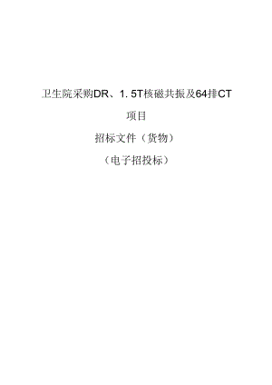 卫生院采购DR、1.5T核磁共振及64排CT项目招标文件.docx