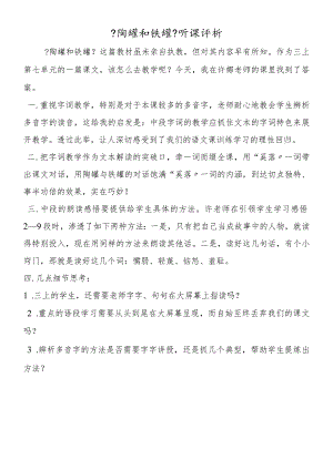 《陶罐和铁罐》听课评析.docx