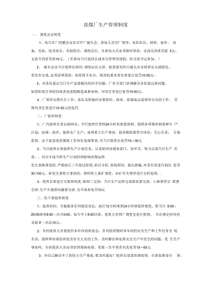 洗煤厂生产管理制度.docx