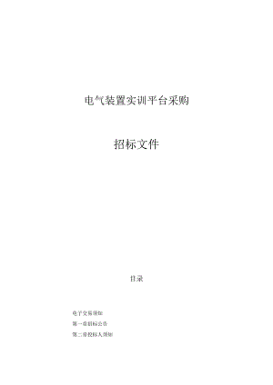 技师学院电气装置实训平台项目招标文件.docx