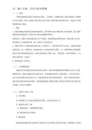 5.施工方案、方法与技术措施.docx
