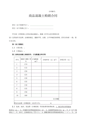 商品混凝土购销合同范本.docx